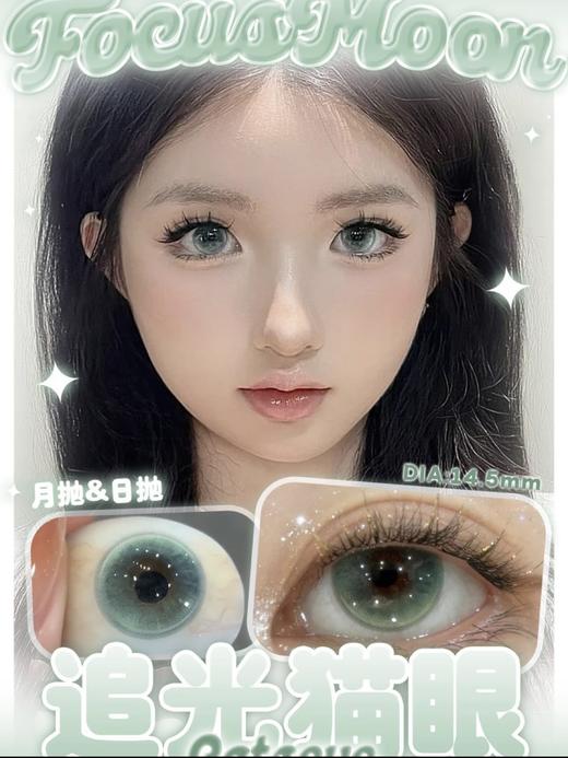 Focusmoon 月抛&半年抛 玻璃珠系列 坠入爱河/恋爱小樱/向心引力/追光猫眼/变色龙/小红帽/电子宠物/普罗旺斯 14.5mm 一副两片 绝美清透宝石美瞳 商品图4