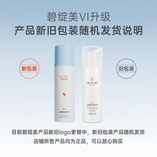 碧绽美 山椒素保湿修护乳第二代50g华西专利干皮乳液舒缓 50g 商品图1