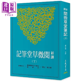 【中商原版】新译阅微草堂笔记 下 三版 港台原版 严文儒 三民