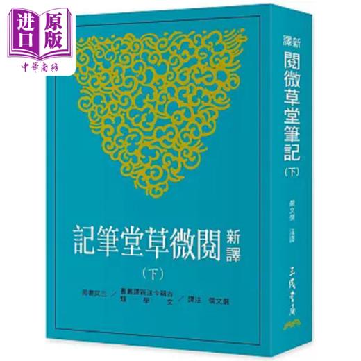 【中商原版】新译阅微草堂笔记 下 三版 港台原版 严文儒 三民 商品图0