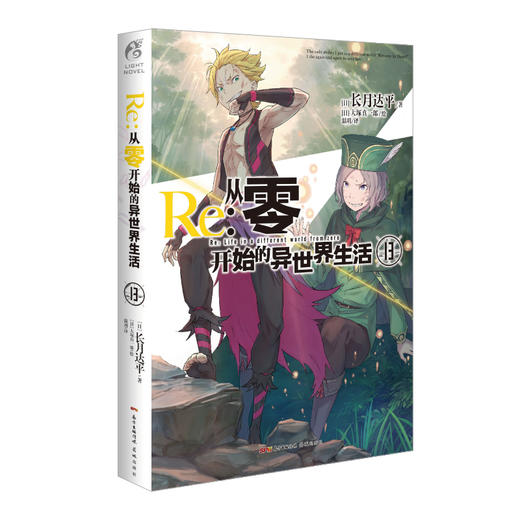 【双封版】Re:从零开始的异世界生活.13 轻小说 简体中文版 同名改编动画原著 长月达平著 菜月昴 商品图3