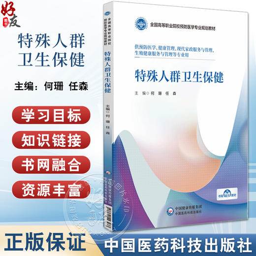 特殊人群卫生保健 全国高等职业院校预防医学专业规划教材 供预防医学 健康管理 现代家政服务与管理等专业 9787521443233  商品图0