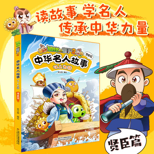 植物大战僵尸2中华名人故事•以人为镜：贤臣篇  适读年龄7—12岁  笑江南 编绘 商品图0