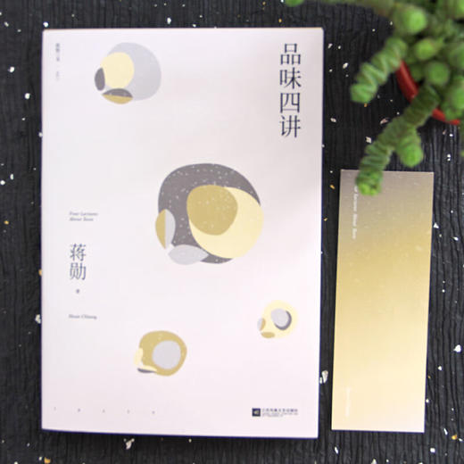 品味四讲 蒋勋代表作，“孤独三书”系列百万册纪念版 平装 商品图4