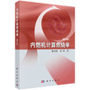 内燃机计算燃烧学（第三版） 商品缩略图0
