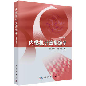 内燃机计算燃烧学（第三版）