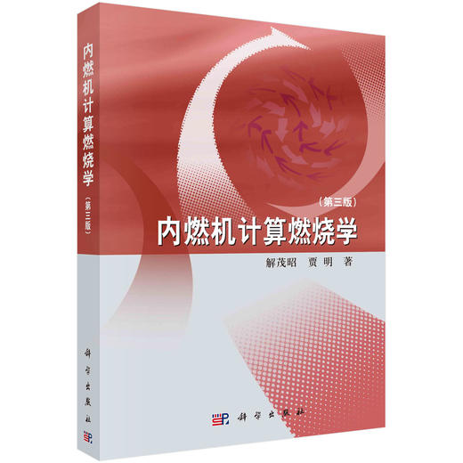 内燃机计算燃烧学（第三版） 商品图0