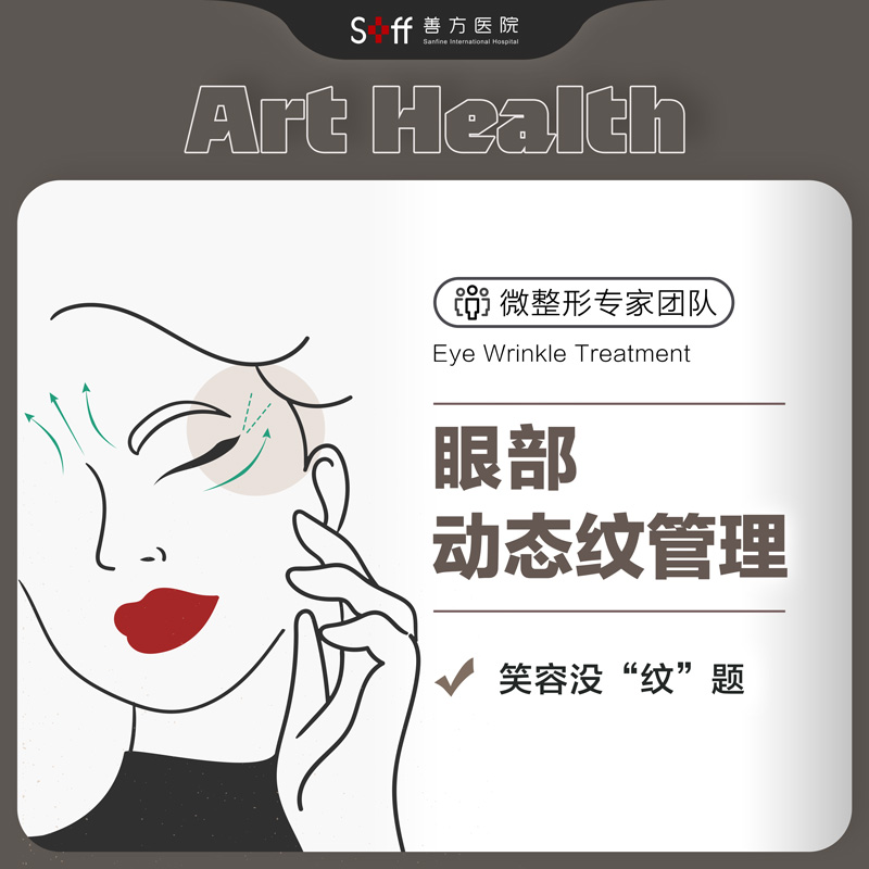 提亮淡纹 • 眼周年轻化  | 鱼尾纹或眉间纹（部位2选1）