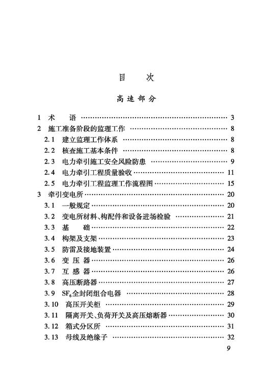 6497_ 铁路建设项目监理工作指南（技术篇电力牵引供电工程分册） 商品图1