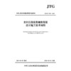 农村公路简易铺装路面设计施工技术细则（JTG/T 3351—2024） 商品缩略图3
