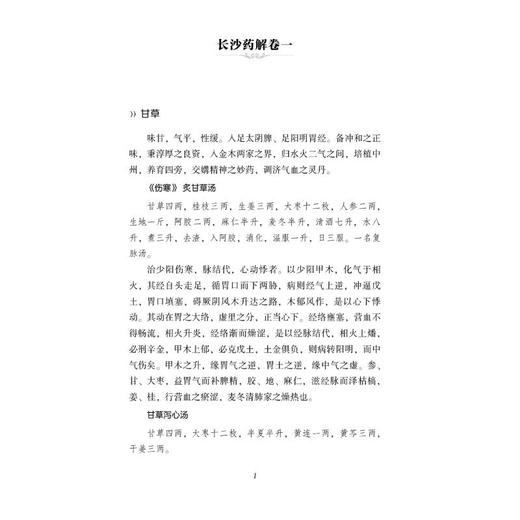 长沙药解 校注版 商品图3