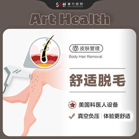 月光脱毛服务6次卡【采用美国科医人Lumenis设备】