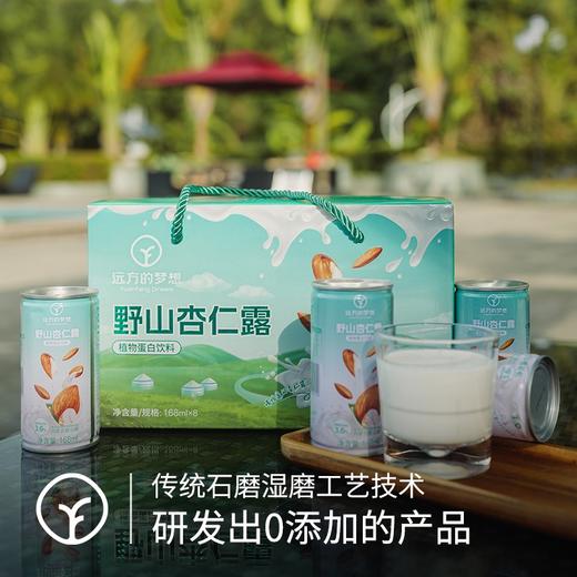 【SGS308项农残未检出 远方的梦想定制版 野山杏仁露 168ml*8罐】传统石磨湿磨技术 保留杏仁原始味道 营养丰富 商品图1