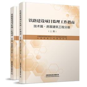 6949铁路建设项目监理工作指南 技术篇•房屋建筑工程分册