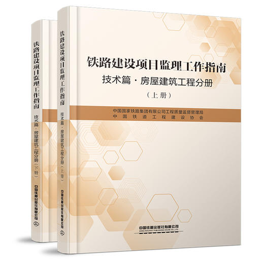 6949铁路建设项目监理工作指南 技术篇•房屋建筑工程分册 商品图0