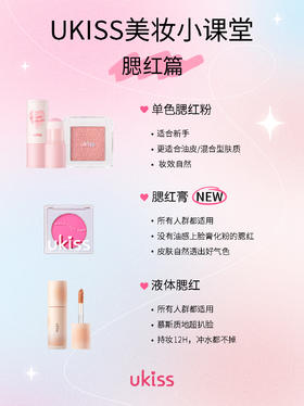 UKISS腮红家族
