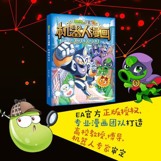 植物大战僵尸2机器人漫画·机械复仇者   适读年龄6—15岁  笑江南 编绘 商品图1