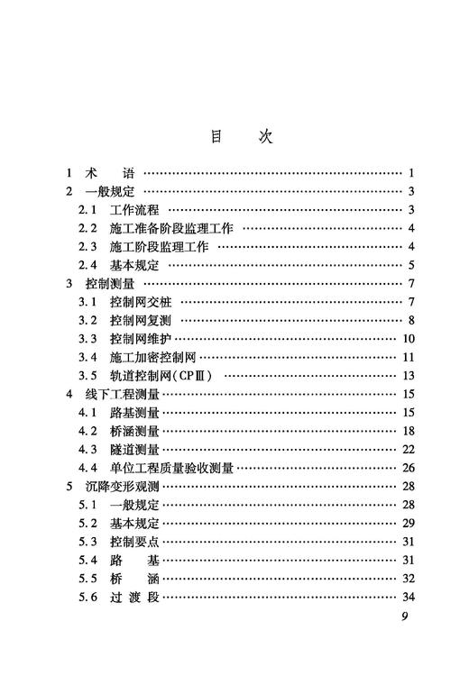 6921 铁路建设项目监理工作指南 技术篇•工程测量分册 商品图6