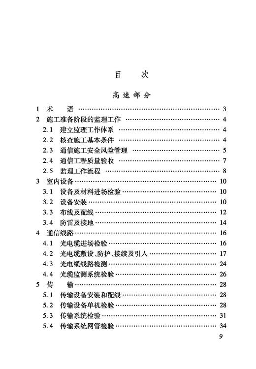 6929_ 铁路建设项目监理工作指南（技术篇通信工程分册） 商品图1