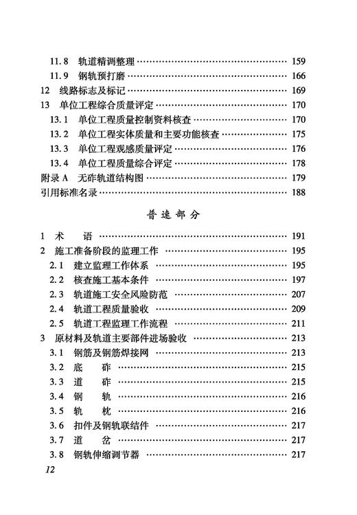 6900_铁路建设项目监理工作指南（技术篇轨道工程分册） 商品图4