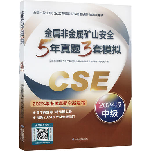 金属非金属矿山安全5年真题3套模拟 2024版中级 商品图0