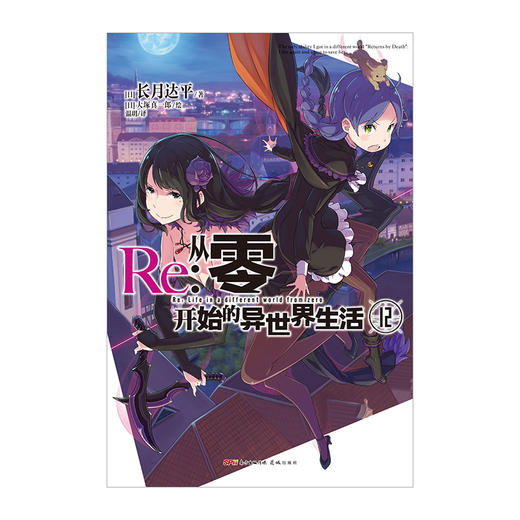 【双封版】Re:从零开始的异世界生活.12 轻小说 简体中文版 同名改编动画原著 长月达平著 菜月昴 商品图2