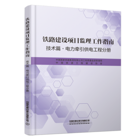 6497_ 铁路建设项目监理工作指南（技术篇电力牵引供电工程分册）
