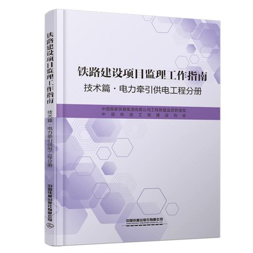 6497_ 铁路建设项目监理工作指南（技术篇电力牵引供电工程分册） 商品图0