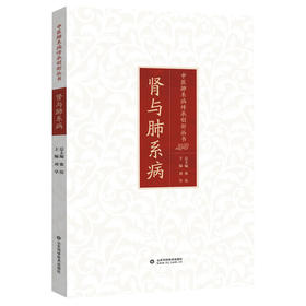 肾与肺系病 中医肺系病传承创新丛书 / 张伟总主编