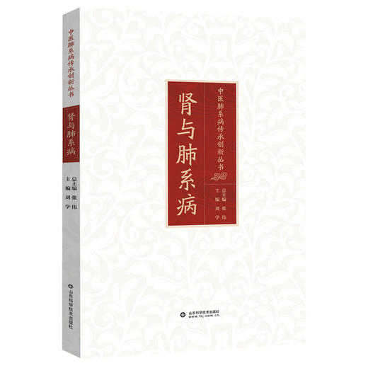 肾与肺系病 中医肺系病传承创新丛书 / 张伟总主编 商品图0
