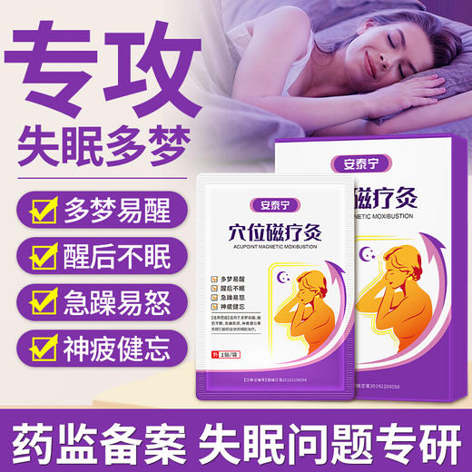 【踏青赏春| 会员专享特惠】安泰宁睡眠贴穴位磁疗灸多梦易醒醒不眠急躁神疲官方正品（限时抢购，抢完即止） 商品图1
