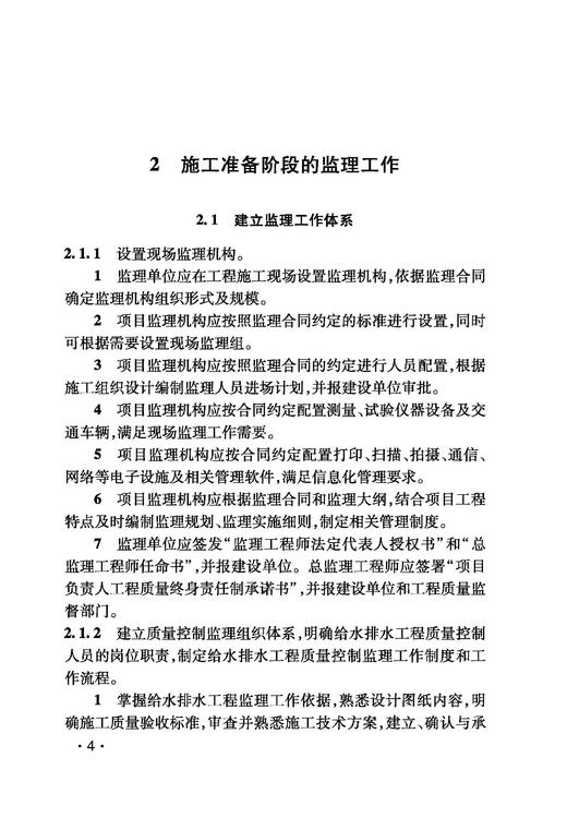 6868 铁路建设项目监理工作指南 技术篇•给水排水工程分册 商品图6