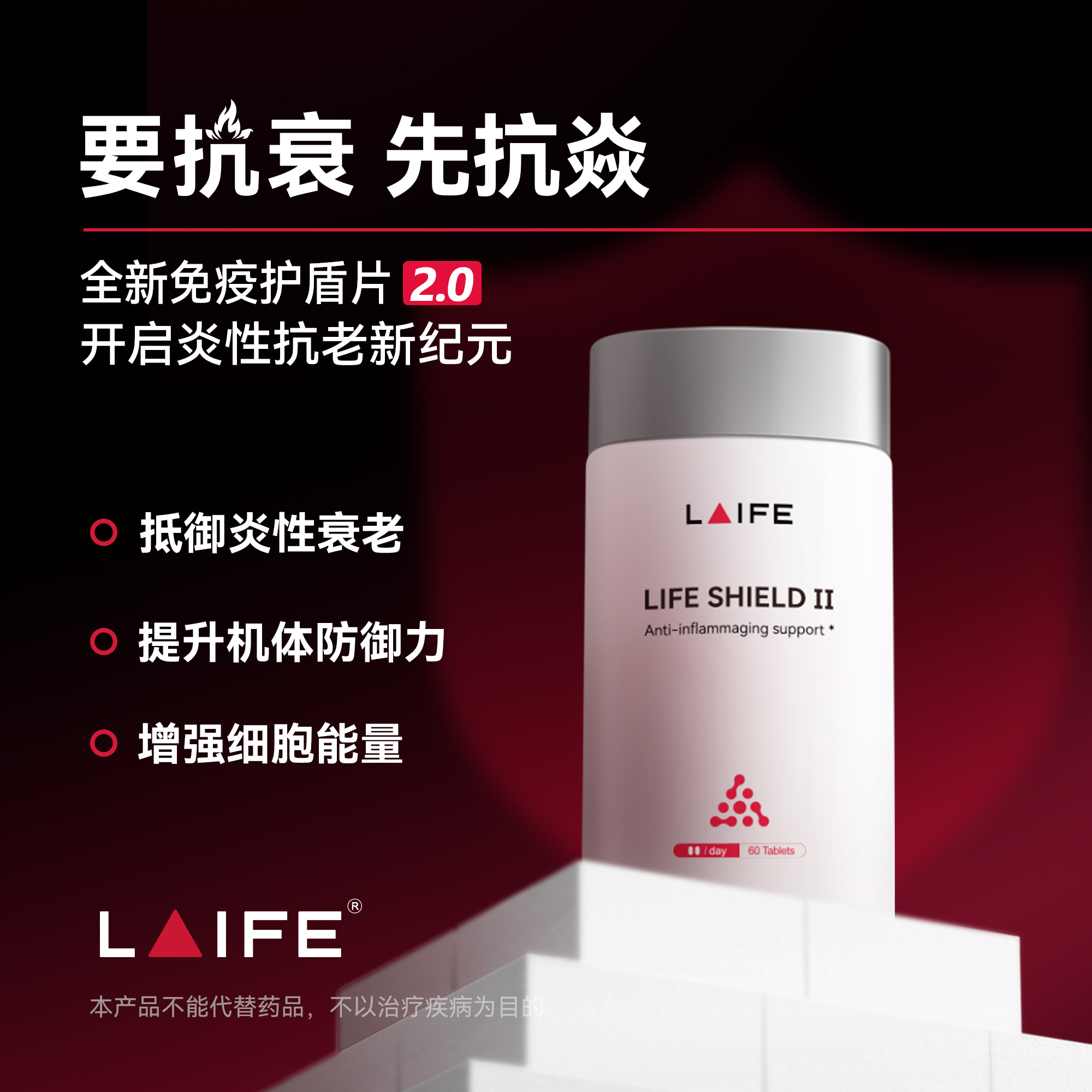 「LAIFE全新护盾片2.0」LAIFE LIFE SHIELD Ⅱ 60片/瓶