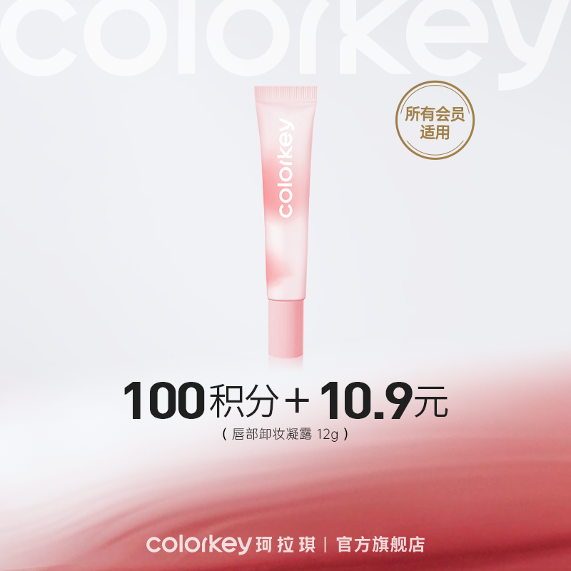 【会员积分兑换】Colorkey珂拉琪唇部卸妆凝露 12g