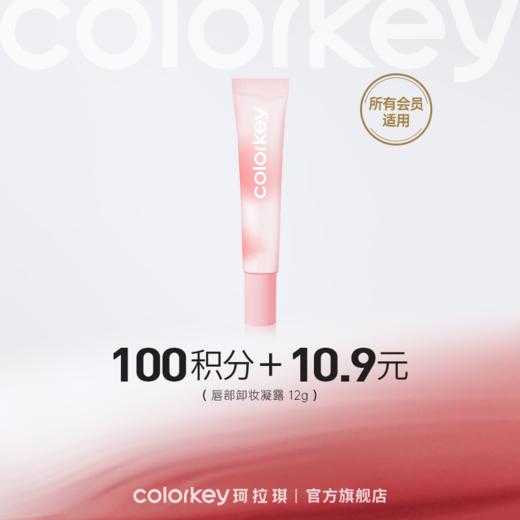 【会员积分兑换】Colorkey珂拉琪唇部卸妆凝露 12g 商品图0