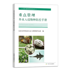 重点管理外来入侵物种防控手册【中国农业出版社 官方正版】