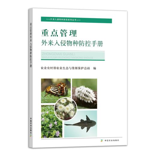 重点管理外来入侵物种防控手册【中国农业出版社 官方正版】 商品图0