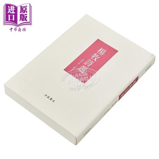 【中商原版】杨牧诗选(1956-2013) 港台原版 杨牧 洪范书店 华文现代诗 商品图3