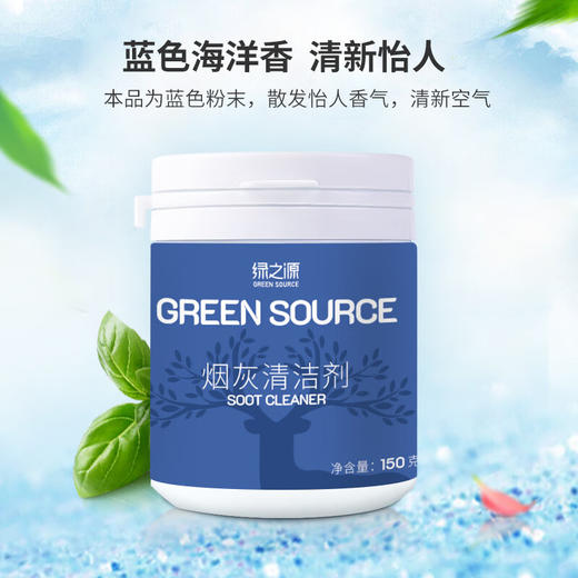 绿之源烟灰清洁剂海洋香150g室内灭烟沙车内除烟味酒吧烟灰缸 商品图1