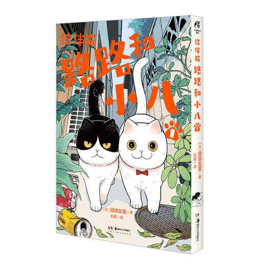 结伴猫. 路路和小八. 1 漫画（随书赠品：双面杯垫×2+书签×2）“流浪猫就是这样的，总是因为一些莫名其妙的小事死掉。” 每一页，都满载流浪猫们的欢喜忧愁！ 商品图7