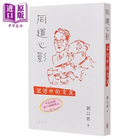 预售 【中商原版】同道心影 记忆中的文友 港台原版 刘以鬯 香港中华书局