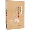 长沙药解 校注版 商品缩略图0