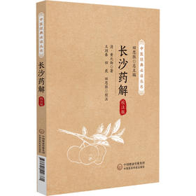 长沙药解 校注版