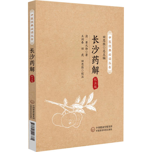 长沙药解 校注版 商品图0