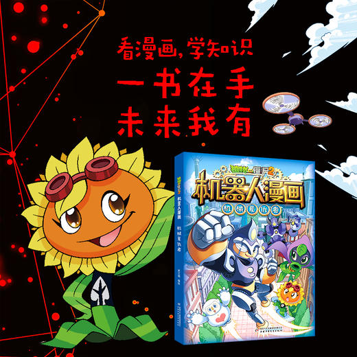 植物大战僵尸2机器人漫画·机械复仇者   适读年龄6—15岁  笑江南 编绘 商品图3