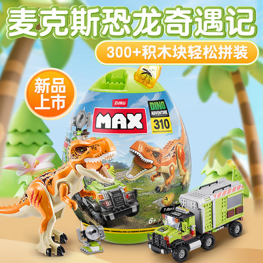 ZURU 麦克斯恐龙奇遇记 积木恐龙蛋max拼装积木乐高工程车男女孩儿童玩具礼物 3岁+ 商品图1