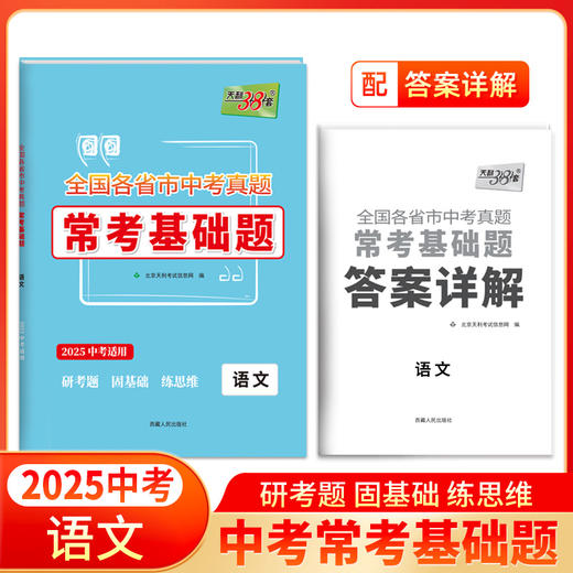 天利38套 2025全国各省市中考真题常考基础题 语文 数学 英语 物理 化学 商品图1