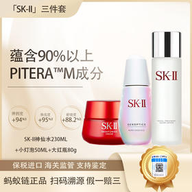 【保税仓直发·全球购·蚂蚁链可扫码溯源】SK-II三件套经典神仙水230ml+大红瓶清爽版80g+小灯泡50ml 精华液精华水养肤护肤补水保湿