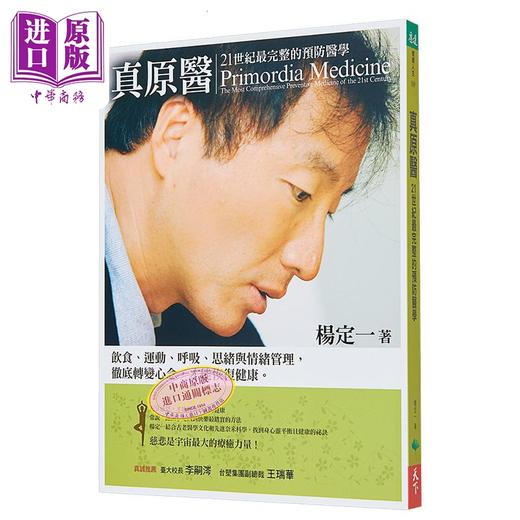 【中商原版】真原医 21世纪完整的预防医学 螺旋运动科学 杨定一 港台原版 天下生活 医疗保健 养生 商品图1