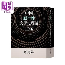 【中商原版】中国原生性文学史理论重构 精装 港台原版 颜昆阳 联经出版